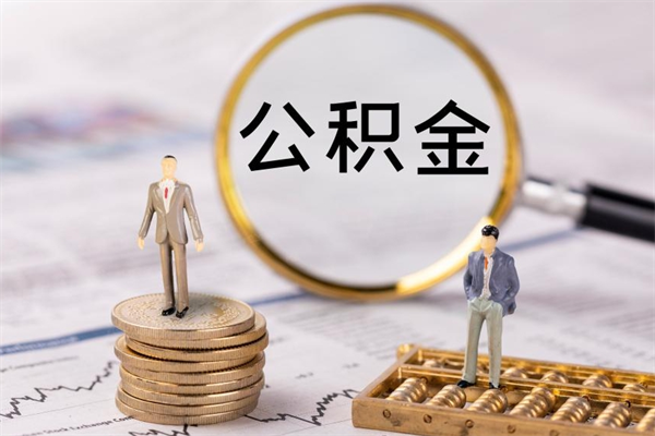 兴化代取住房公积金资料（代取公积金需要本人去嘛）