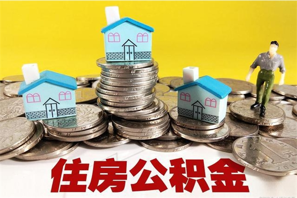 兴化辞职取住房公积金（辞职如何取住房公积金的钱）