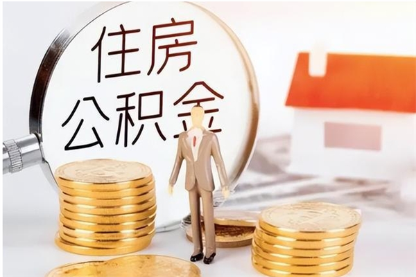 兴化公积金取出办理（取住房公积金怎么办理）