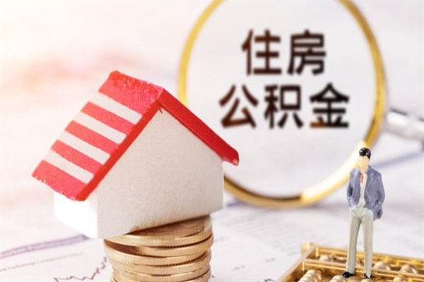 兴化提封存住房公积金（提取封存住房公积金）