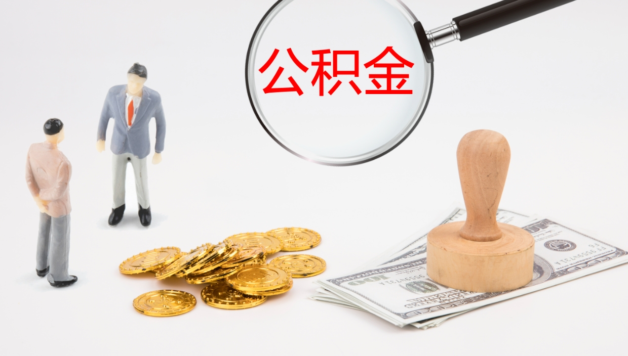 兴化离职后单位交的公积金怎么取（离职之后的公积金怎么取）