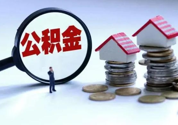 兴化个人怎么公积金取（个人怎么取住房公积金里面的钱）