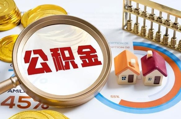 兴化离职能取住房公积金吗（离职了能取走公积金吗）